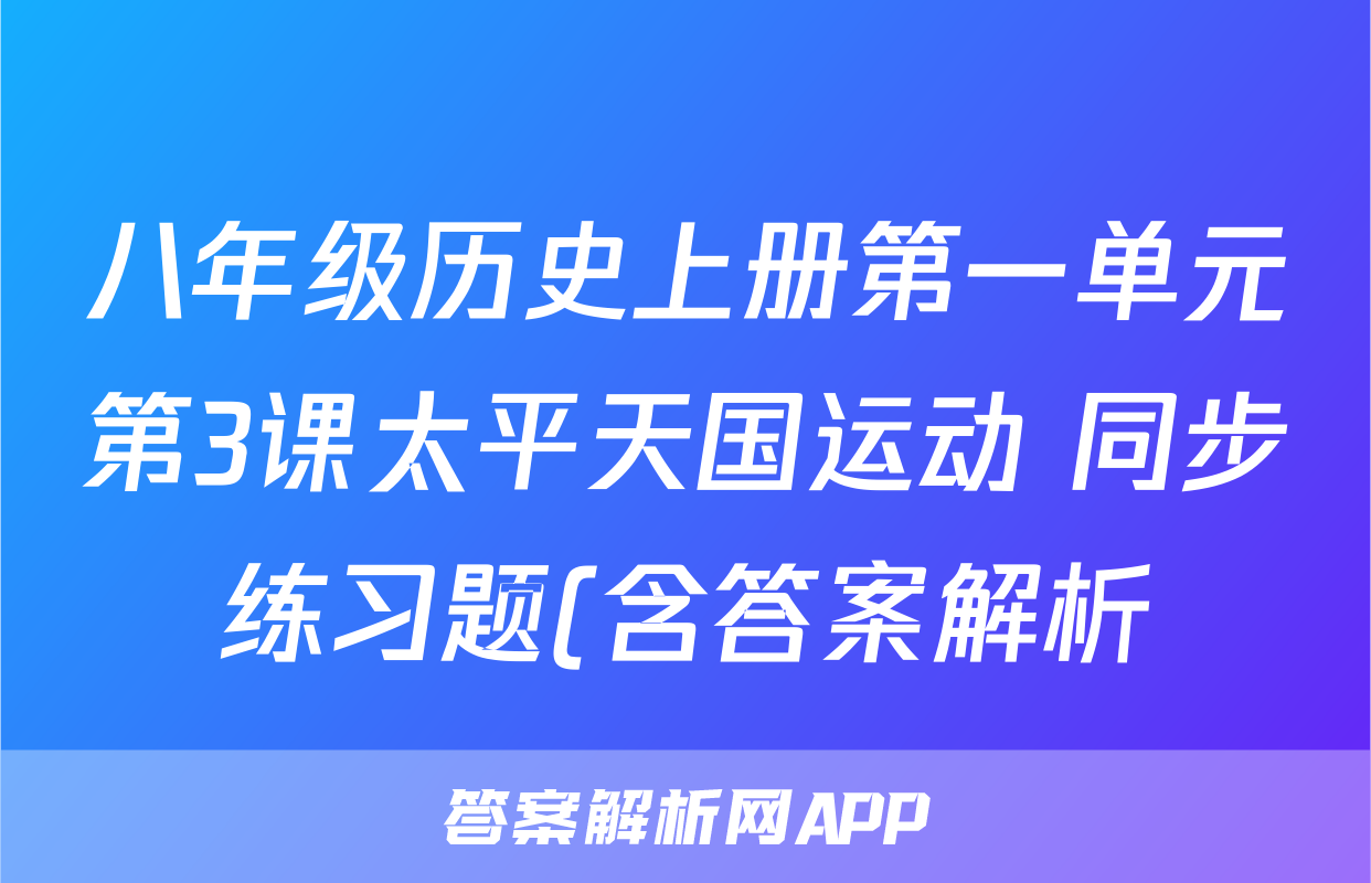 八年级历史上册第一单元第3课太平天国运动 同步练习题(含答案解析)考试试卷